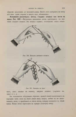 Курс женских рукоделий. С 1107 рисунками в тексте / Изд. 3-е, испр. и доп. СПб.: Редакция журнала «Вестник моды», 1902.